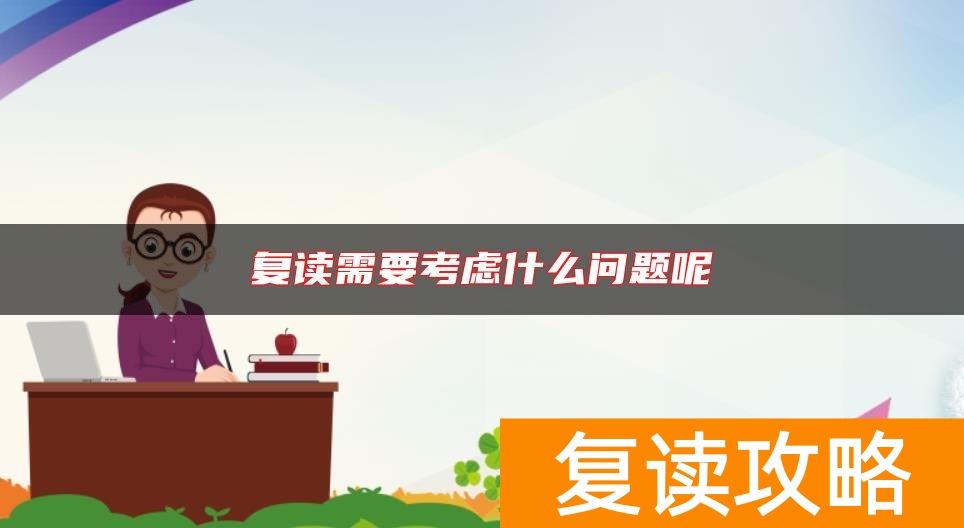 复读需要考虑什么问题呢