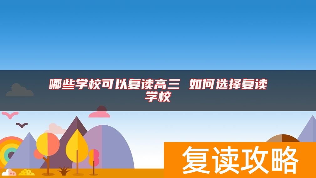 哪些学校可以复读高三 如何选择复读学校