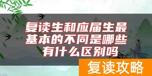 复读生和应届生最基本的不同是哪些 有什么区别吗