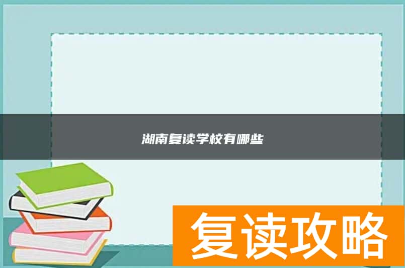 湖南复读学校有哪些