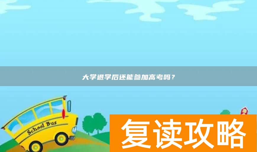 大学退学后还能参加高考吗？