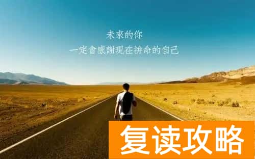 高三复读生（高三复读学校给复读生们的看法和建议）