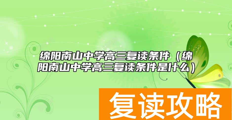 绵阳南山中学高三复读条件（绵阳南山中学高三复读条件是什么）