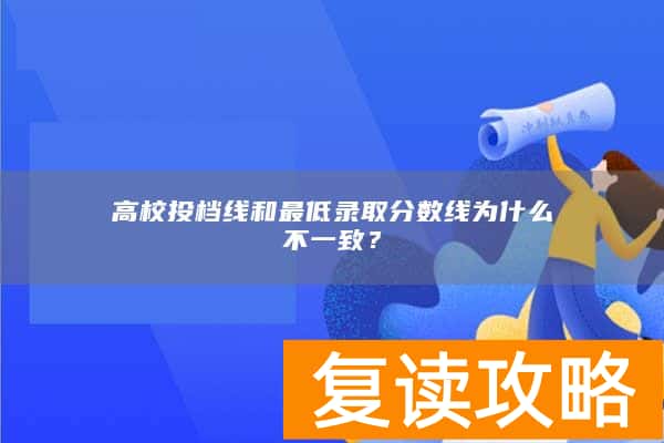 高校投档线和最低录取分数线为什么不一致？