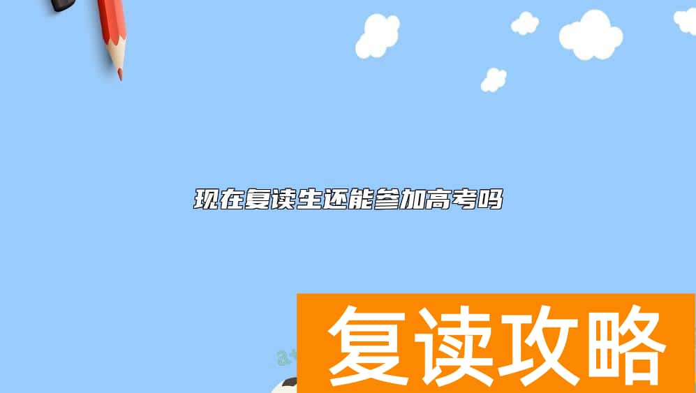 现在复读生还能参加高考吗