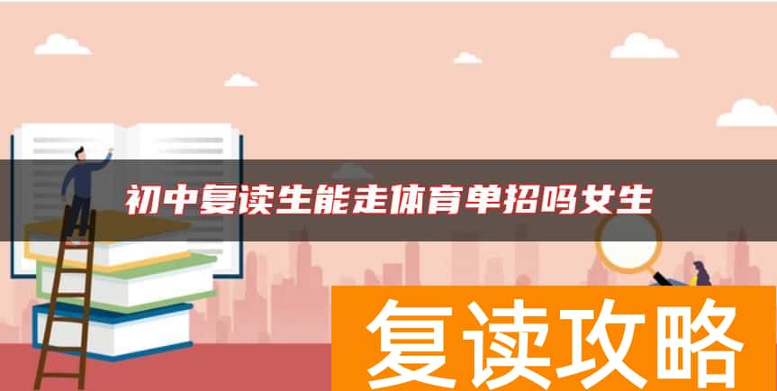 初中复读生能走体育单招吗女生
