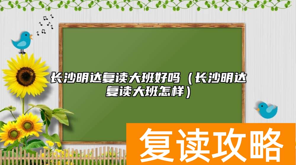 长沙明达复读大班好吗（长沙明达复读大班怎样）