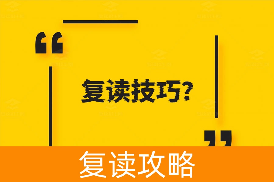 复读生逆袭指南:掌握这些技巧,轻松提升高考成绩