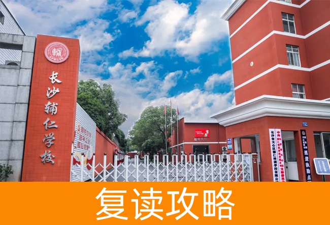 2025长沙辅仁高考复读学校高考复读住宿费是多少？