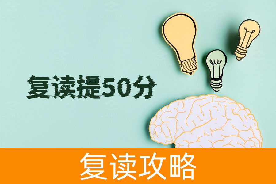 如何通过复读一年提高50分?