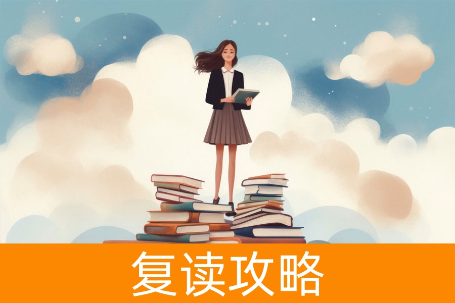 复读提分秘籍:如何实现高效逆袭?